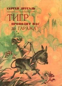 Обложка Тигр проводит вас до гаража