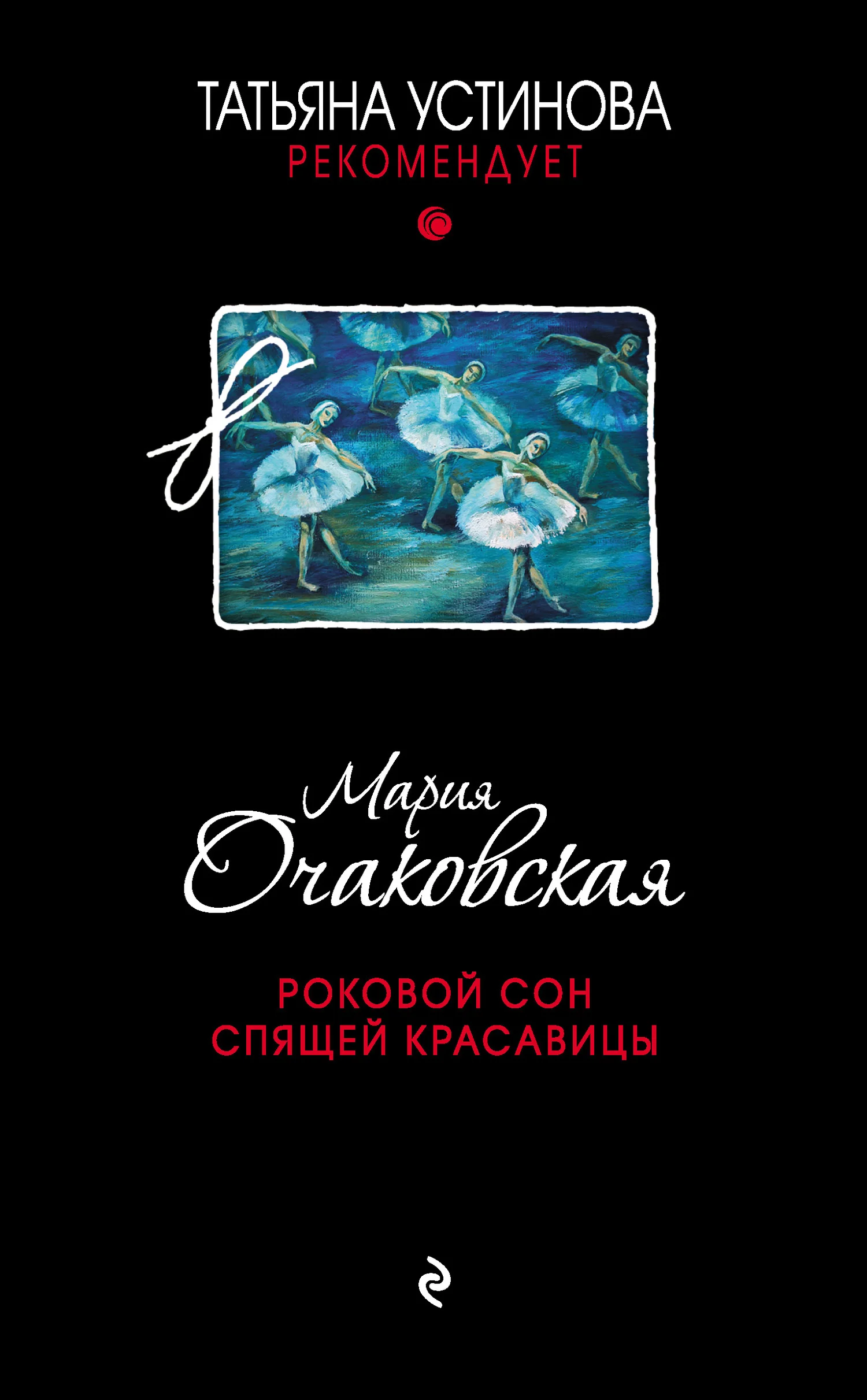 Обложка Роковой сон Спящей красавицы