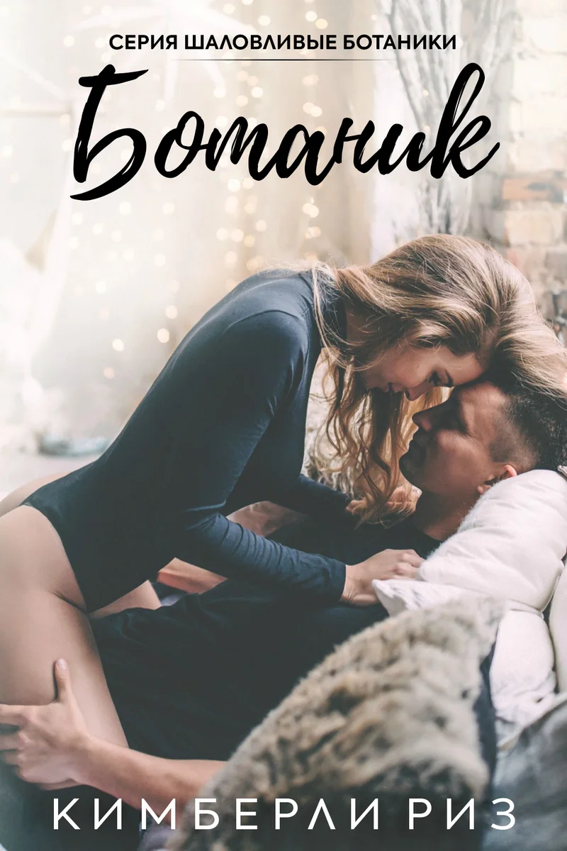 Обложка Ботаник