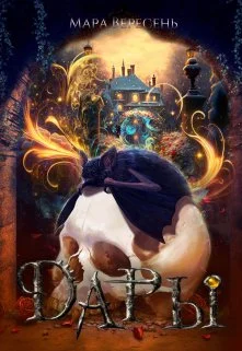 Обложка Дары