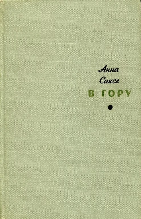 Обложка В гору