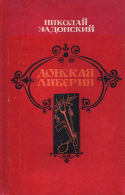 Обложка Донская Либерия