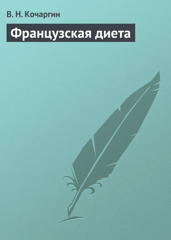 Обложка Французская диета