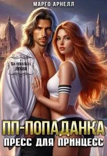 Обложка ПП-попаданка. Пресс для принцесс