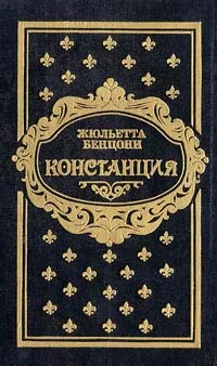 Обложка Констанция. Книга пятая
