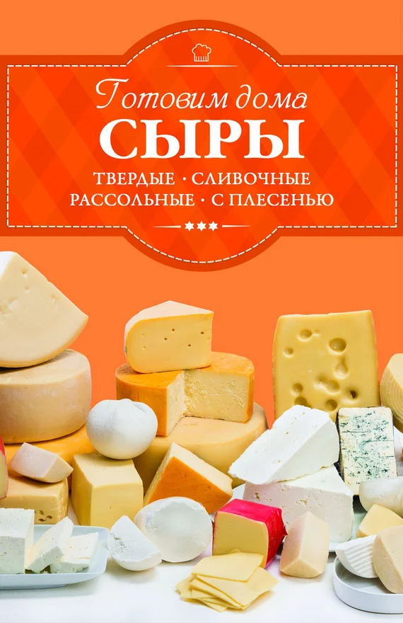 Обложка Готовим дома сыры. Твердые, сливочные, рассольные, с плесенью