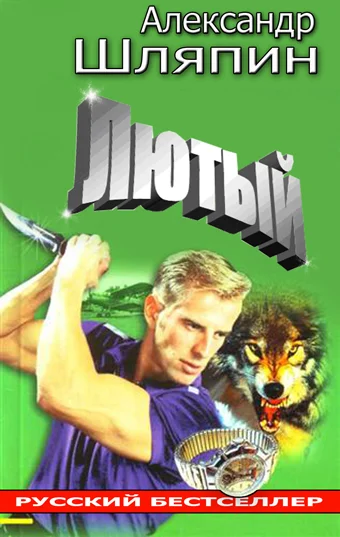 Обложка Лютый