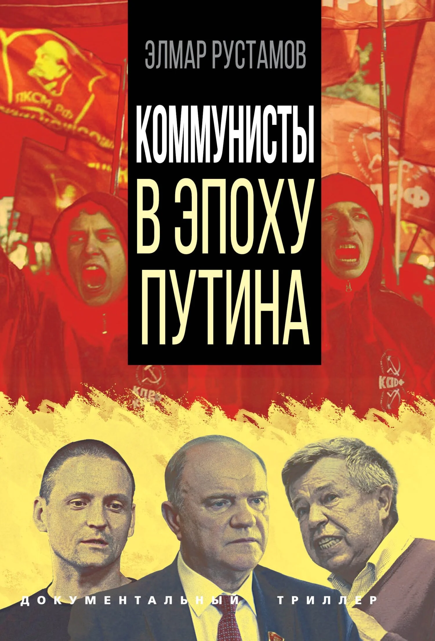Обложка Коммунисты в эпоху Путина