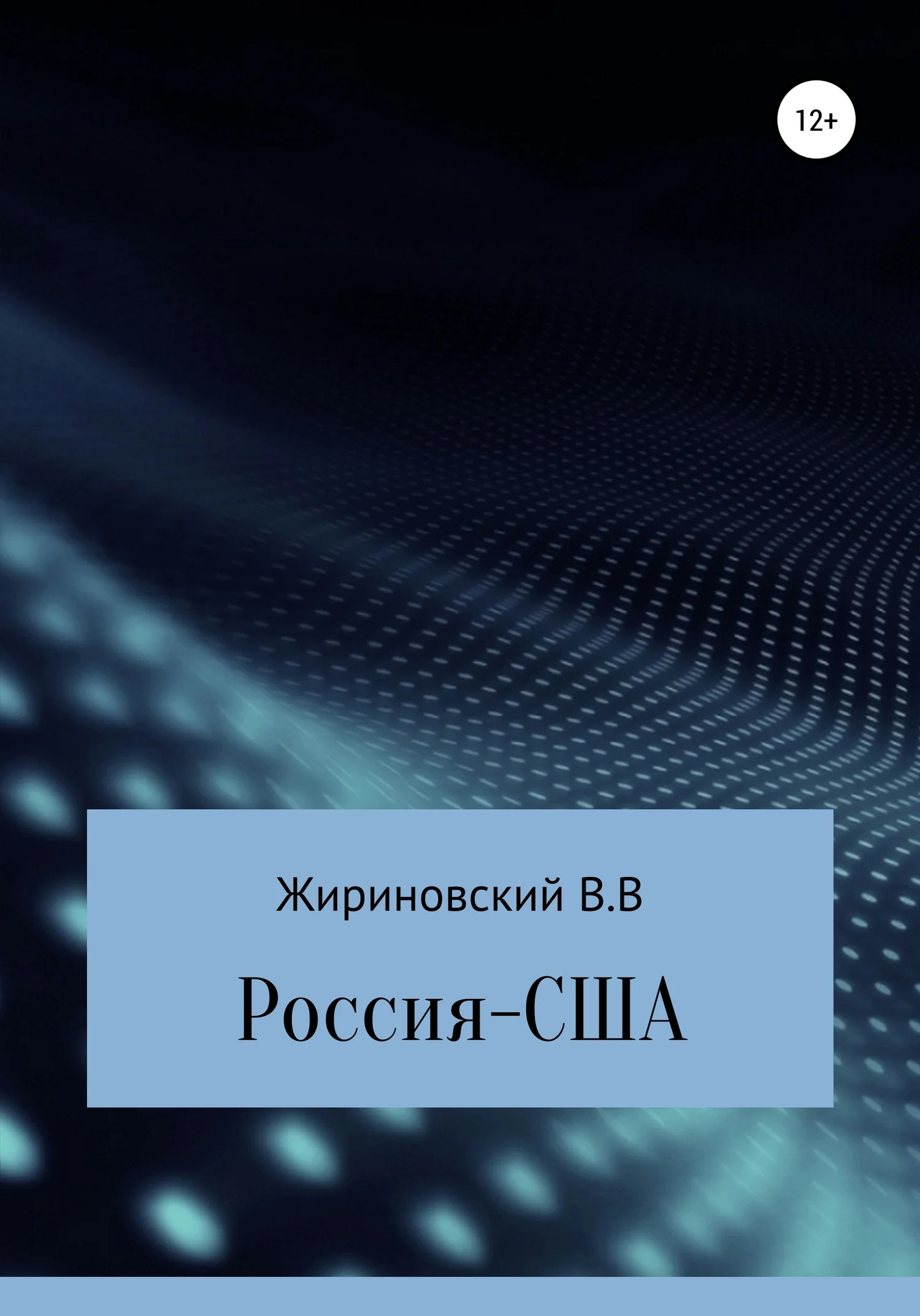 Обложка Россия – США