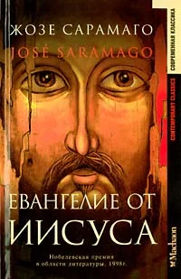 Обложка Евангелие от Иисуса