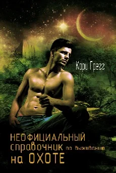 Обложка Неофициальный справочник по выживанию на Охоте