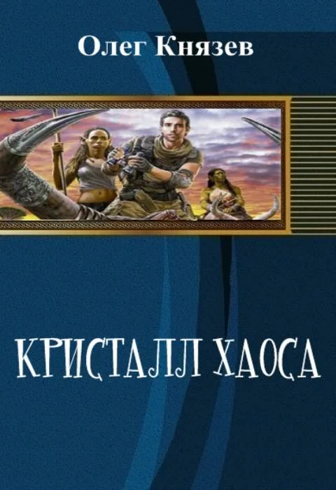Обложка Кристалл Хаоса (СИ)