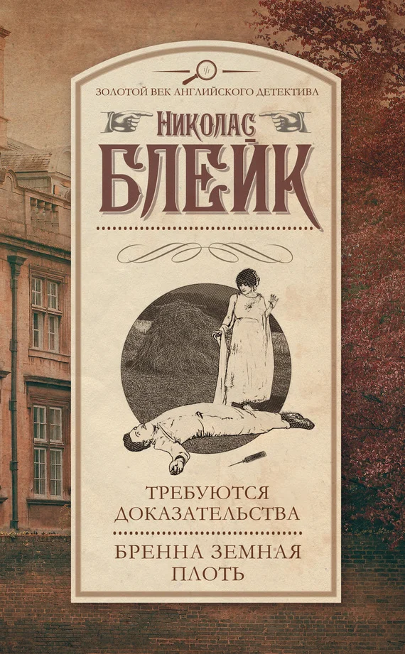 Обложка Требуются доказательства. Бренна земная плоть