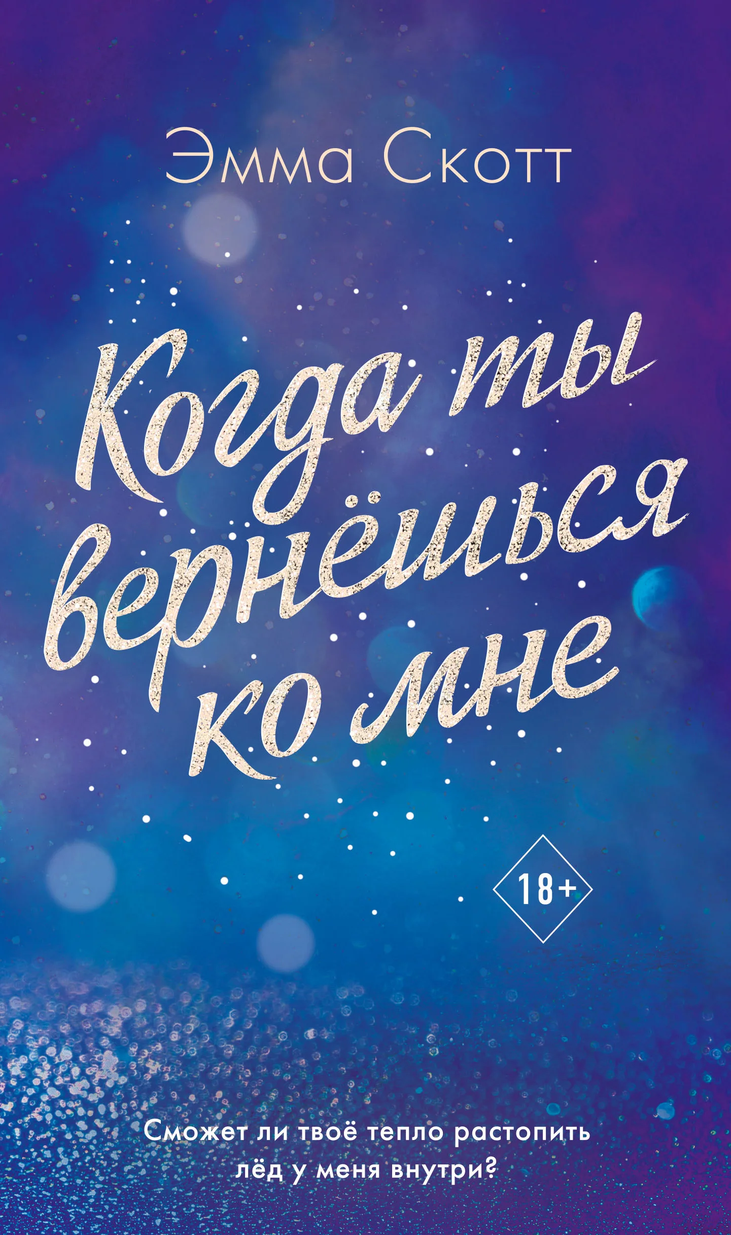 Обложка Когда ты вернешься ко мне