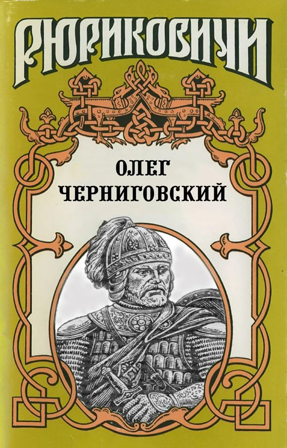 Обложка Клубок Сварога. Олег Черниговский