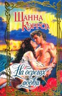 Обложка На берегах любви