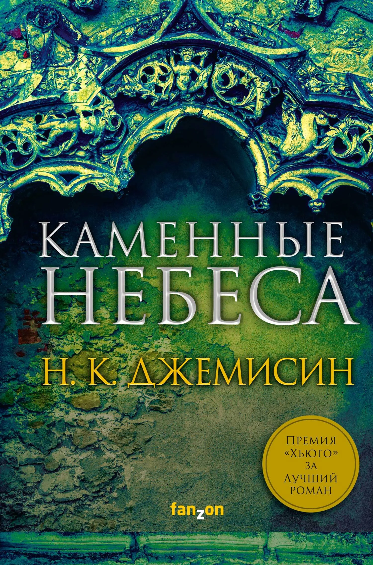 Обложка Каменные небеса