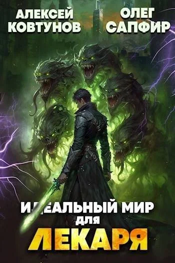 Обложка Идеальный мир для Лекаря #24