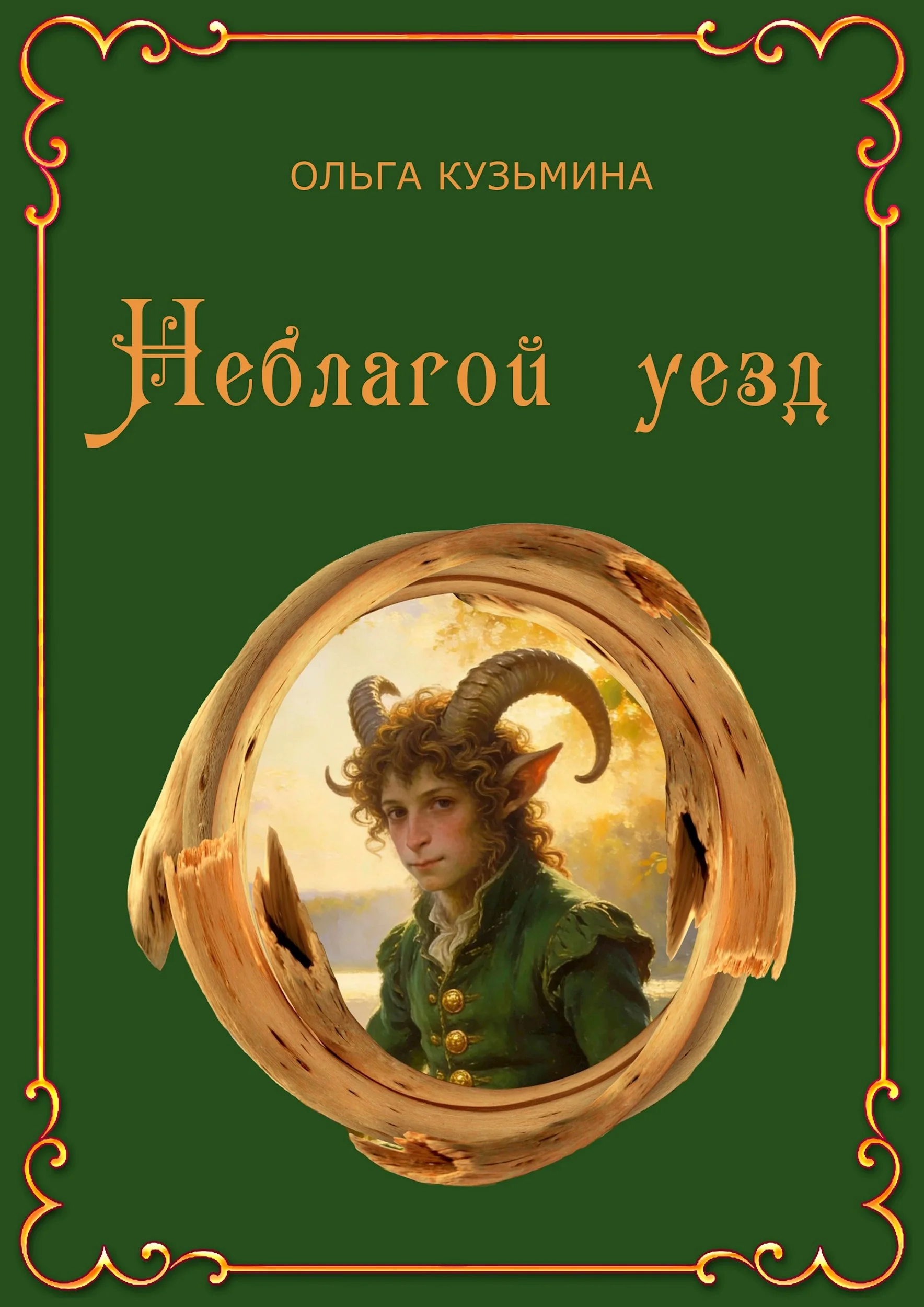 Обложка Неблагой уезд