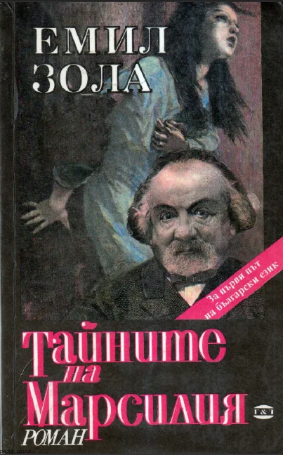 Обложка Тайните на Марсилия