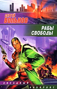 Обложка Рабы свободы