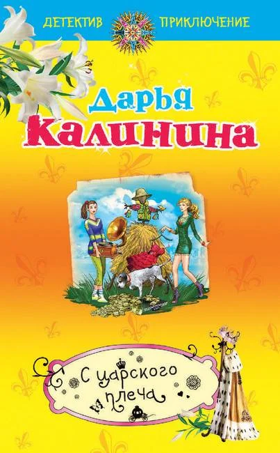 Обложка С царского плеча