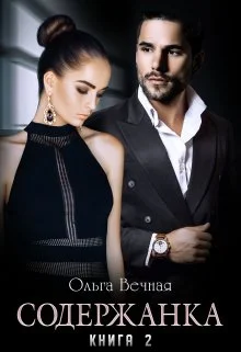 Обложка Содержанка. Книга 2