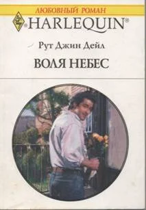 Обложка Воля небес