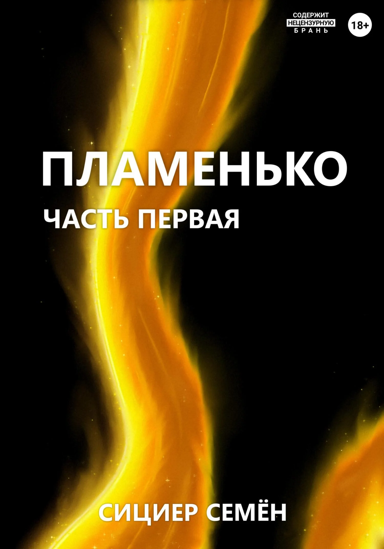 Обложка Пламенько. Часть первая