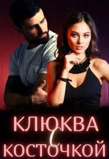 Обложка Клюква с косточкой