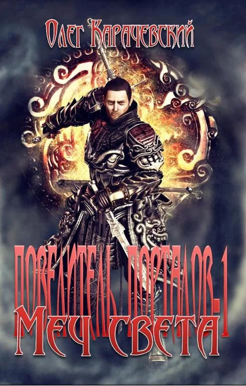 Обложка Меч Света