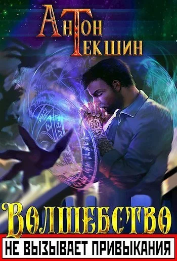 Обложка Волшебство не вызывает привыкания