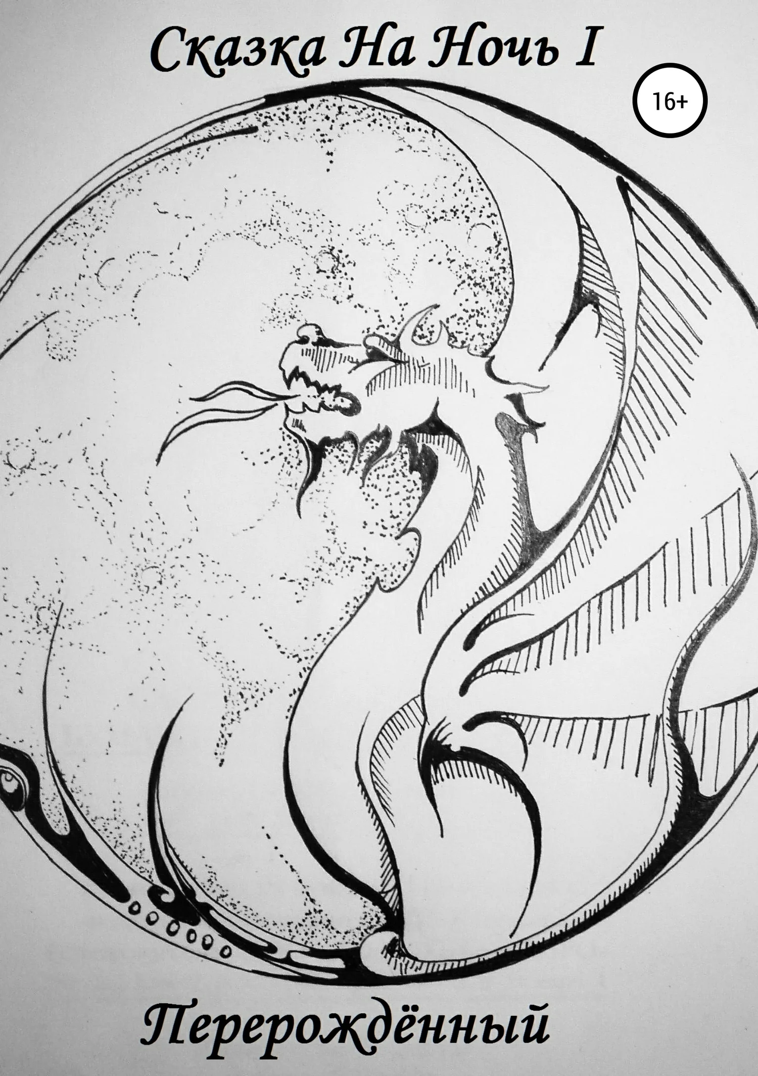 Обложка Сказка На Ночь I: Перерождённый