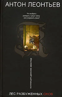 Обложка Лес разбуженных снов