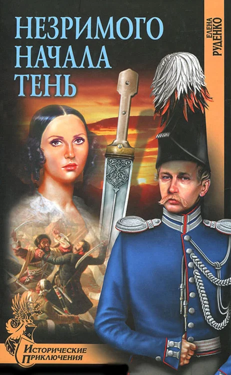 Обложка Незримого Начала Тень