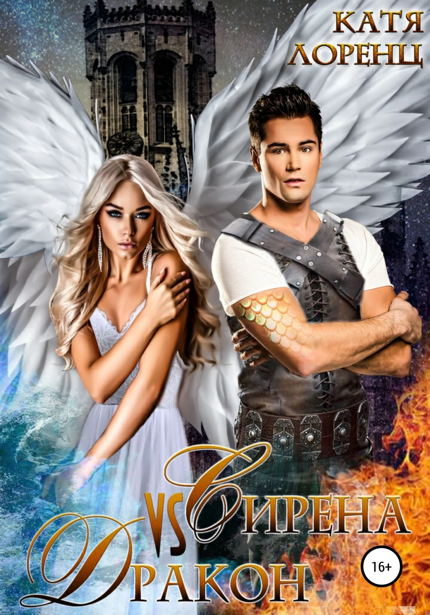 Обложка Сирена vs Дракон