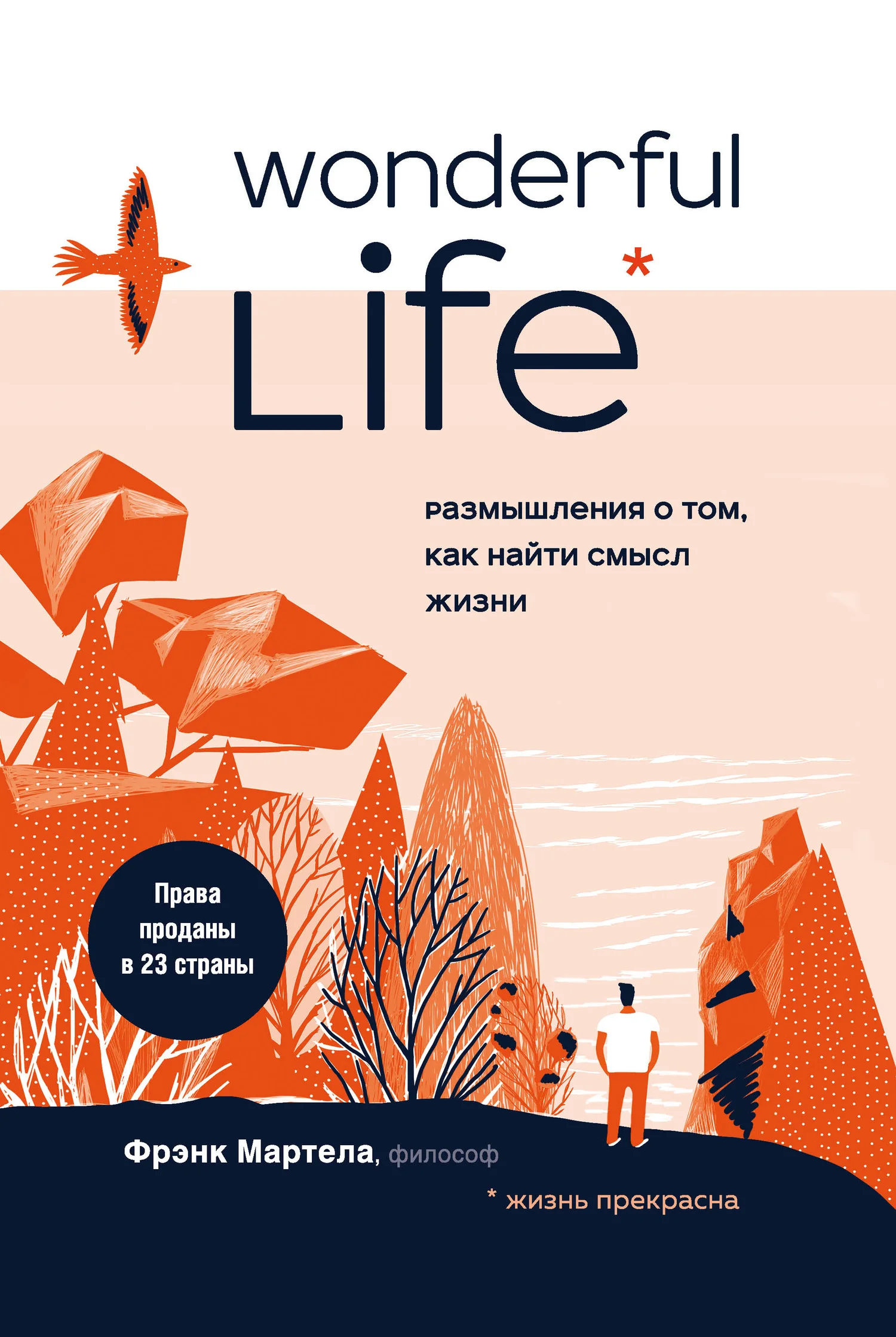 Обложка Wonderful Life. Размышления о том, как найти смысл жизни