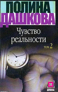 Обложка Чувство реальности. Том 2