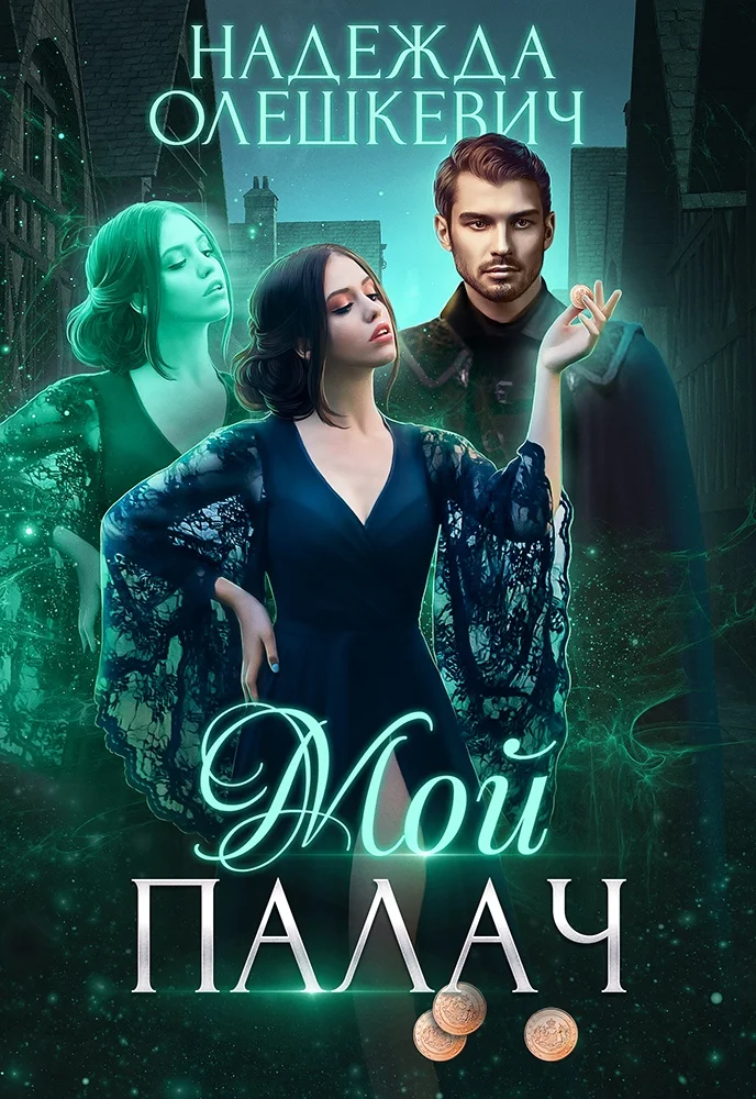 Обложка Мой палач