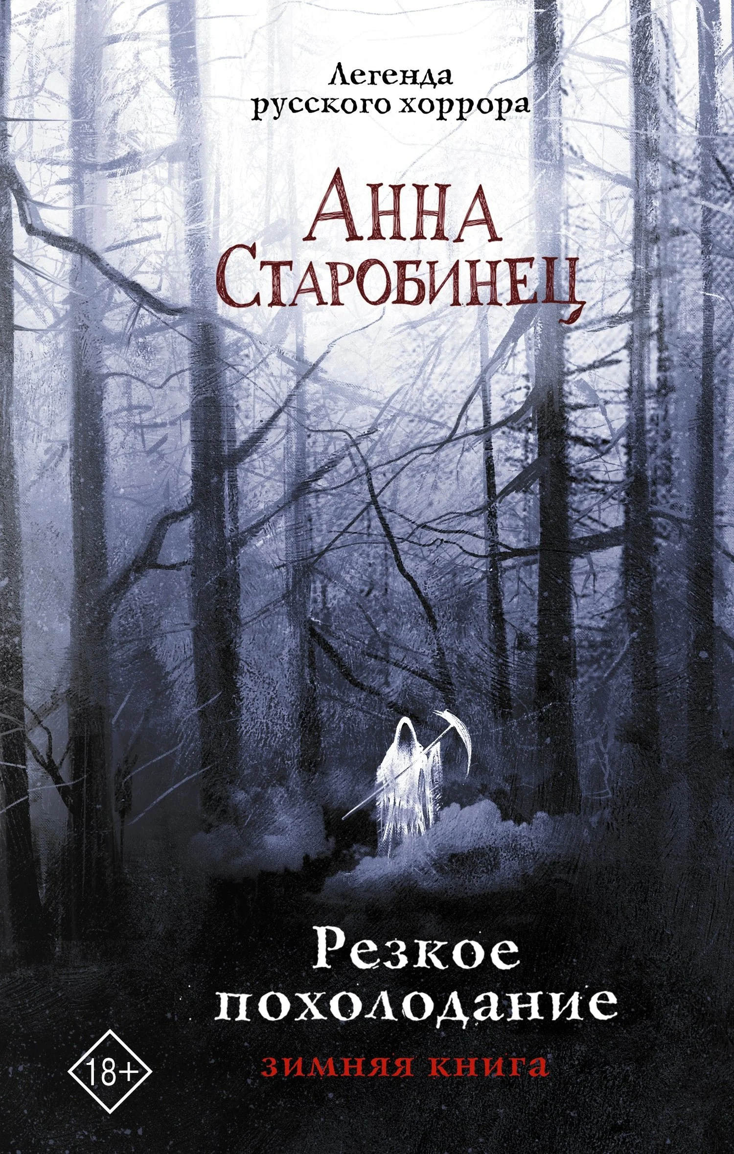 Обложка Резкое похолодание. Зимняя книга