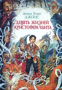 Обложка Девять жизней Кристофера Чанта