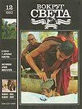 Обложка Журнал «Вокруг Света» №12 за 1992 год