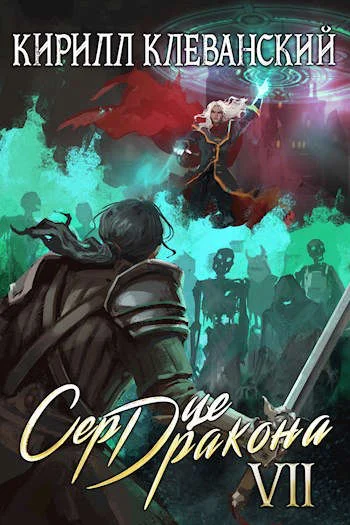 Обложка Сердце Дракона. Седьмой Том. Часть 2