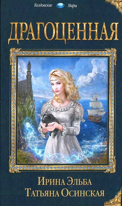 Обложка Драгоценная