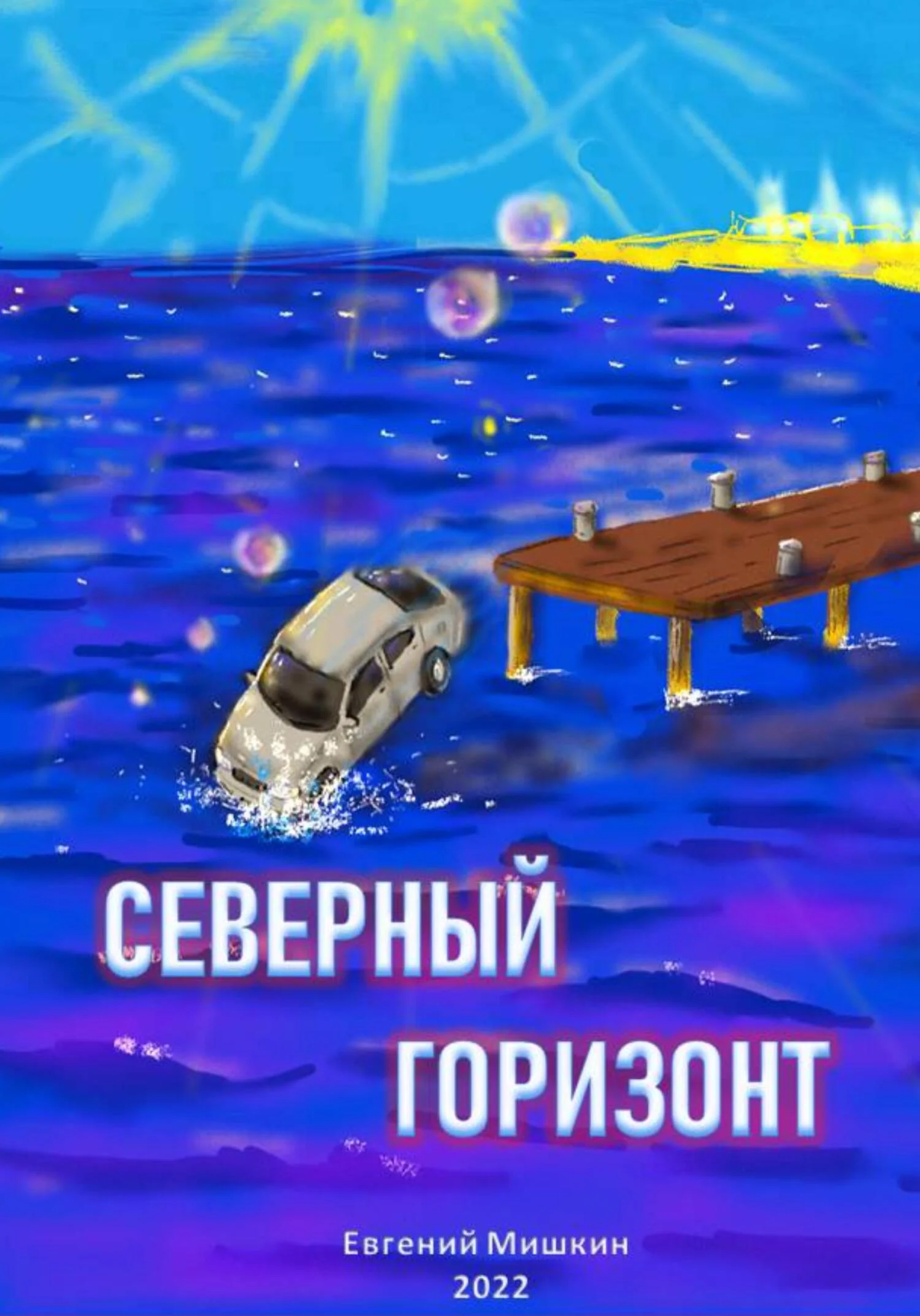 Обложка Северный горизонт