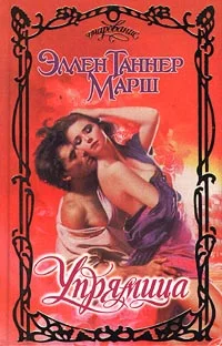 Обложка Упрямица