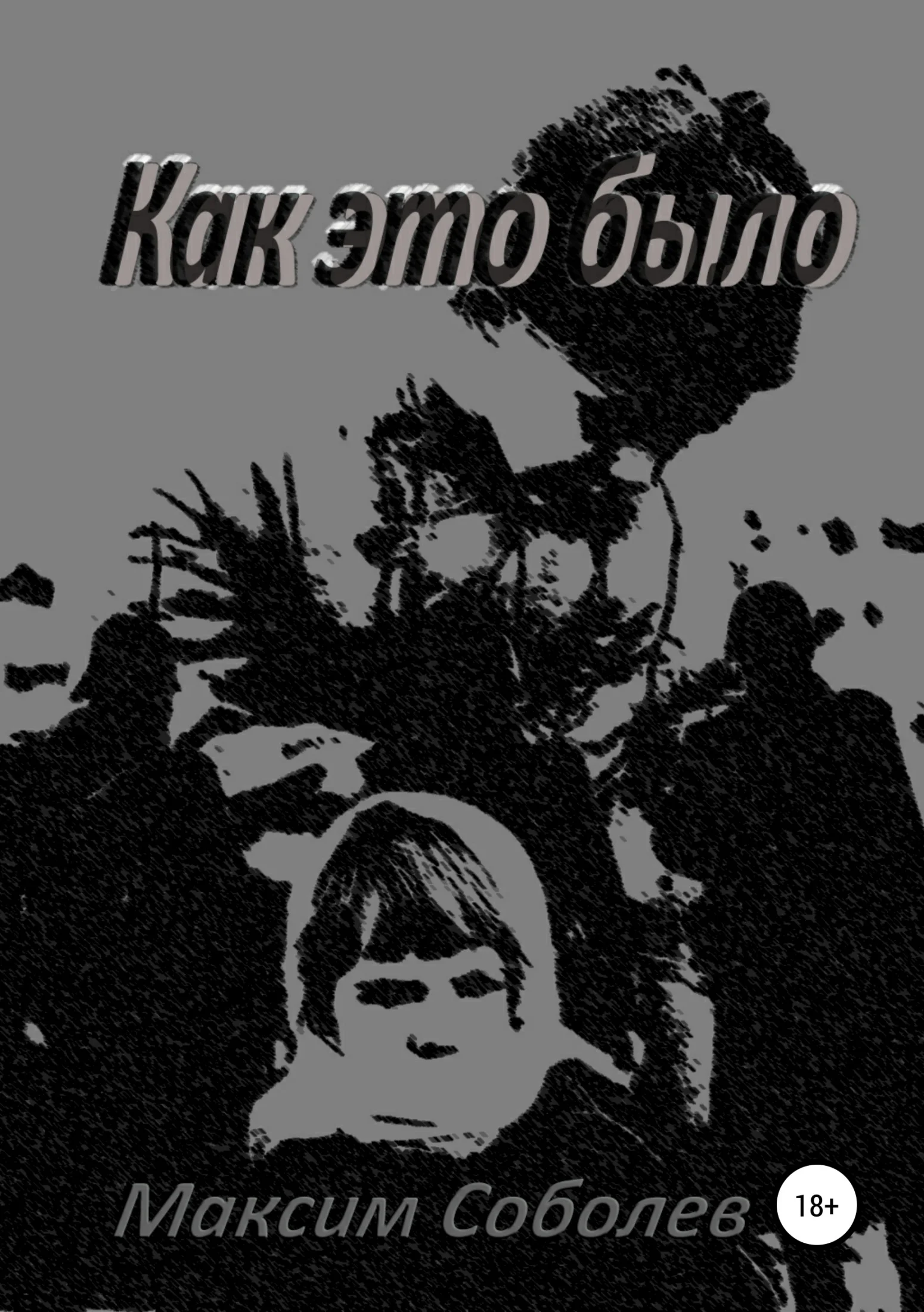 Обложка Как это было