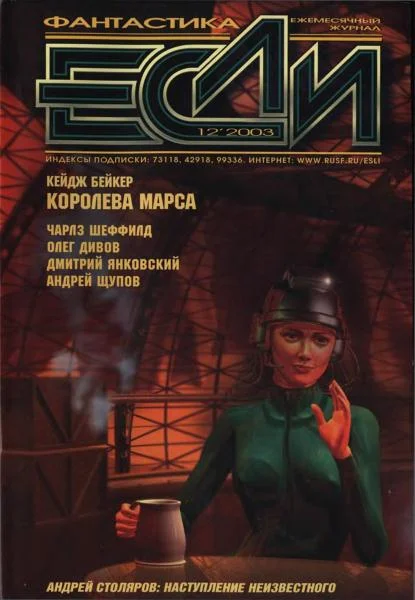 Обложка «Если», 2003 № 12