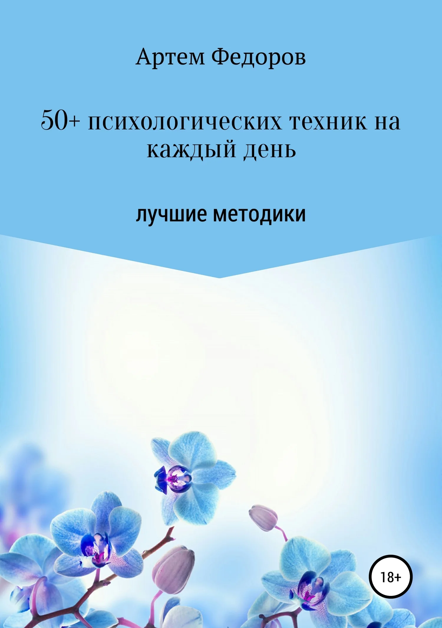 Обложка 50+ психологических техник на каждый день