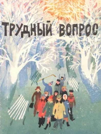 Обложка Трудный вопрос